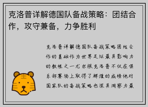 克洛普详解德国队备战策略：团结合作，攻守兼备，力争胜利
