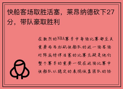 快船客场取胜活塞，莱昂纳德砍下27分，带队豪取胜利